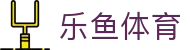 乐鱼体育（中国）-官方门户